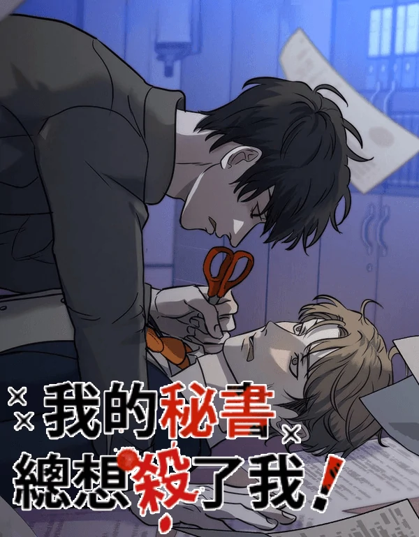 My Secretary Wants To Kill Me!  (nohou ENG. Ver)